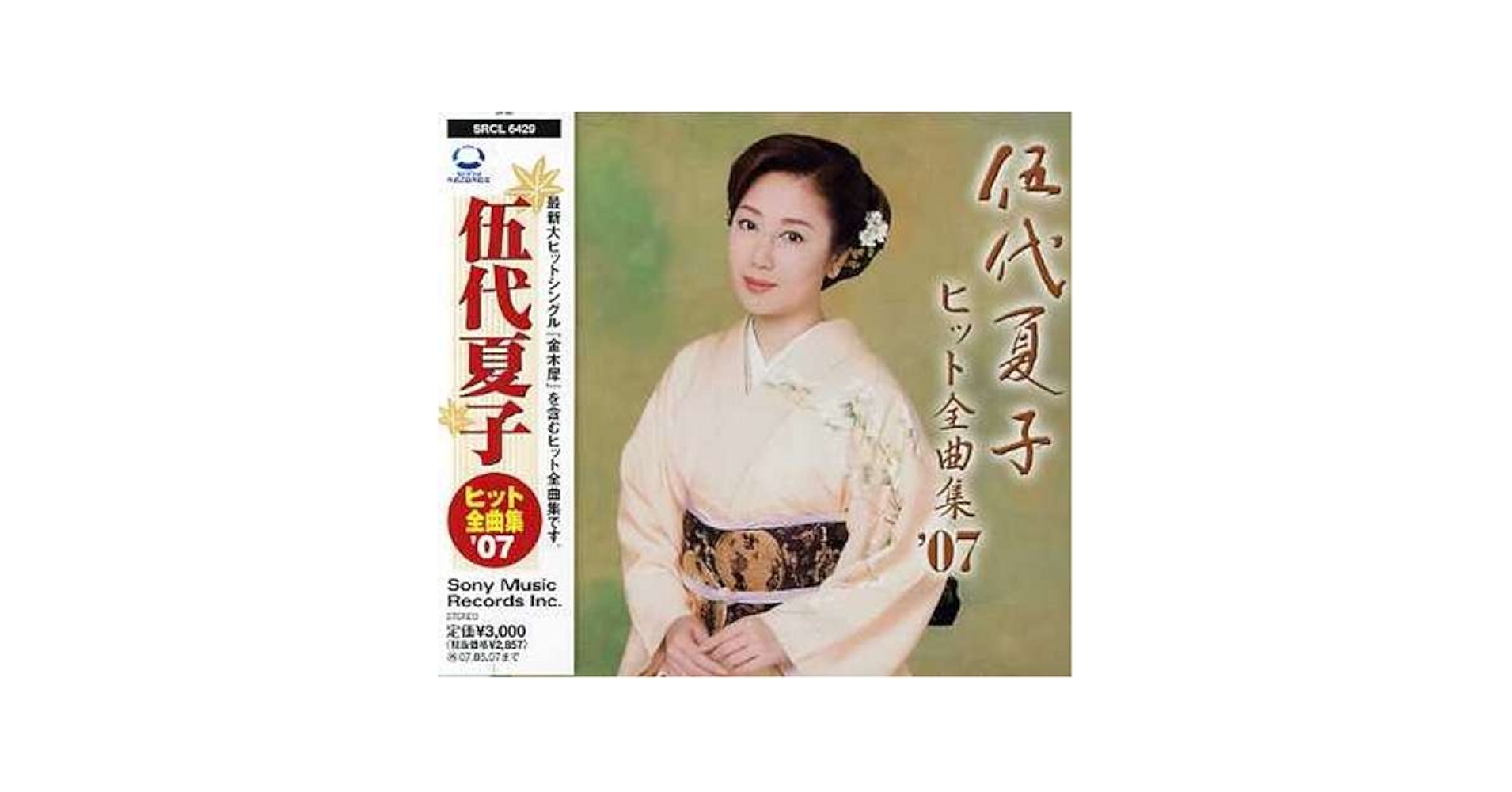 Amazon.co.jp: 伍代夏子 ヒット全曲集'07: ミュージック